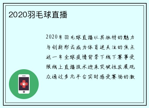 2020羽毛球直播