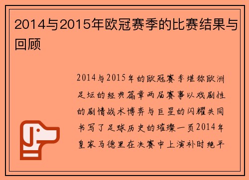 2014与2015年欧冠赛季的比赛结果与回顾