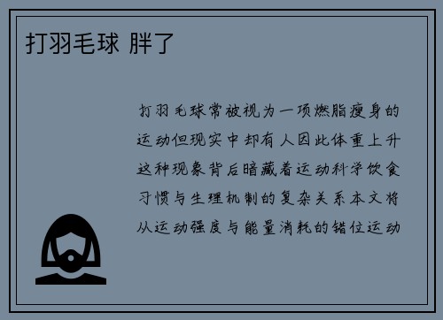 打羽毛球 胖了
