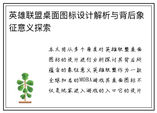 英雄联盟桌面图标设计解析与背后象征意义探索