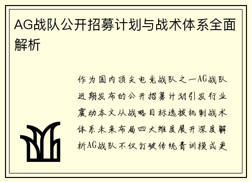 AG战队公开招募计划与战术体系全面解析