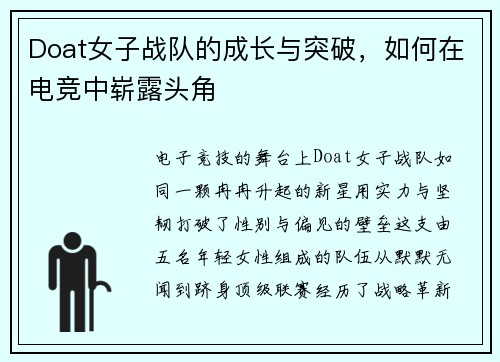 Doat女子战队的成长与突破，如何在电竞中崭露头角