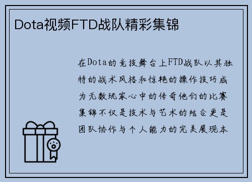 Dota视频FTD战队精彩集锦