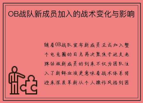 OB战队新成员加入的战术变化与影响