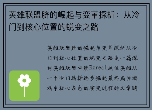 英雄联盟脐的崛起与变革探析：从冷门到核心位置的蜕变之路