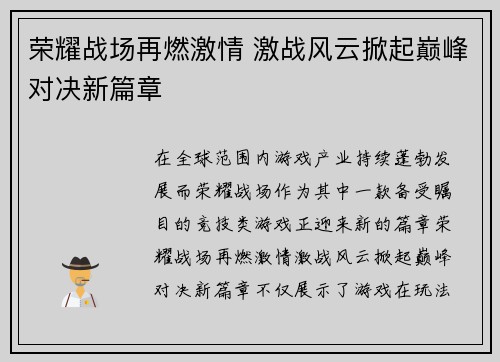 荣耀战场再燃激情 激战风云掀起巅峰对决新篇章