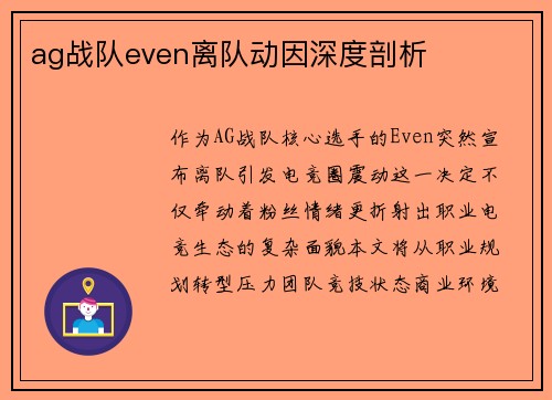 ag战队even离队动因深度剖析