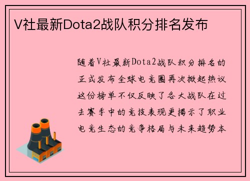 V社最新Dota2战队积分排名发布