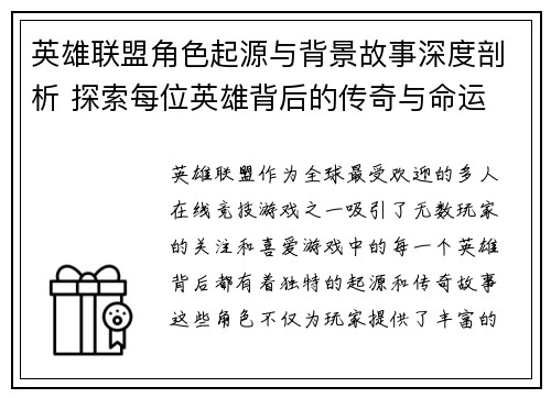 英雄联盟角色起源与背景故事深度剖析 探索每位英雄背后的传奇与命运