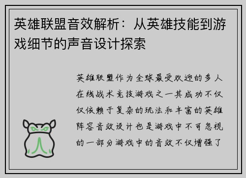 英雄联盟音效解析：从英雄技能到游戏细节的声音设计探索