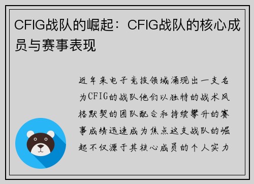 CFIG战队的崛起：CFIG战队的核心成员与赛事表现