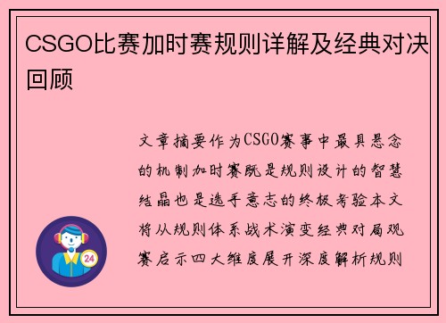 CSGO比赛加时赛规则详解及经典对决回顾