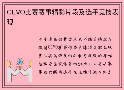 CEVO比赛赛事精彩片段及选手竞技表现