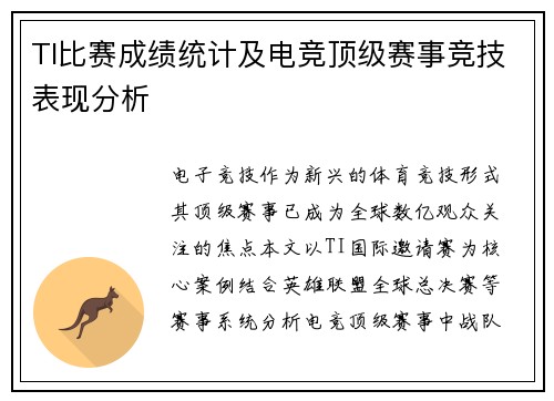 TI比赛成绩统计及电竞顶级赛事竞技表现分析