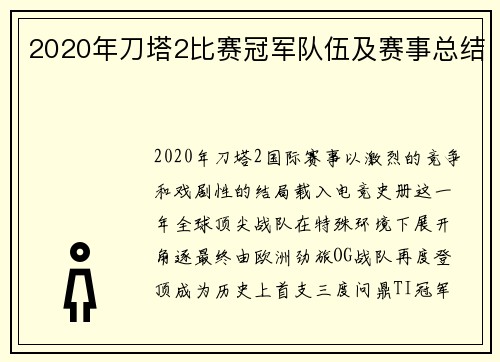 2020年刀塔2比赛冠军队伍及赛事总结