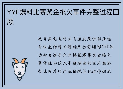 YYF爆料比赛奖金拖欠事件完整过程回顾