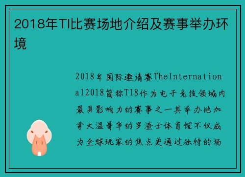 2018年TI比赛场地介绍及赛事举办环境