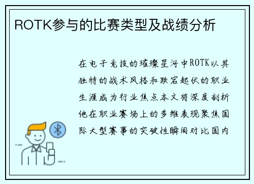 ROTK参与的比赛类型及战绩分析