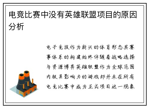 电竞比赛中没有英雄联盟项目的原因分析