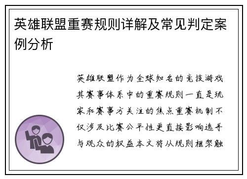 英雄联盟重赛规则详解及常见判定案例分析