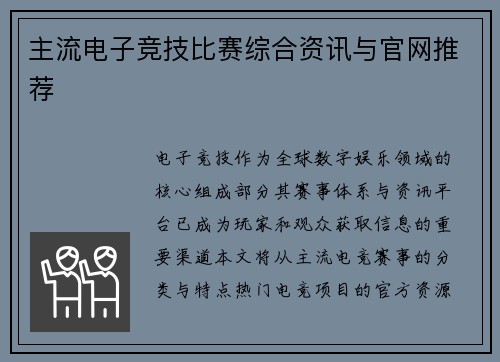 主流电子竞技比赛综合资讯与官网推荐