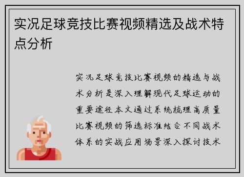 实况足球竞技比赛视频精选及战术特点分析