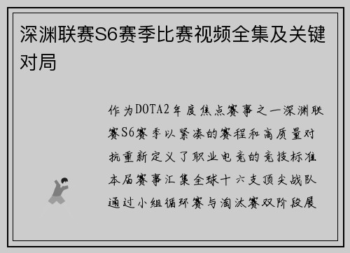 深渊联赛S6赛季比赛视频全集及关键对局