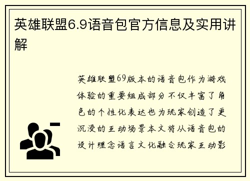 英雄联盟6.9语音包官方信息及实用讲解
