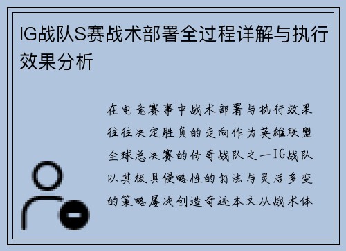 IG战队S赛战术部署全过程详解与执行效果分析