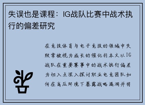 失误也是课程：IG战队比赛中战术执行的偏差研究