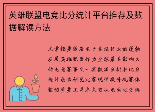 英雄联盟电竞比分统计平台推荐及数据解读方法
