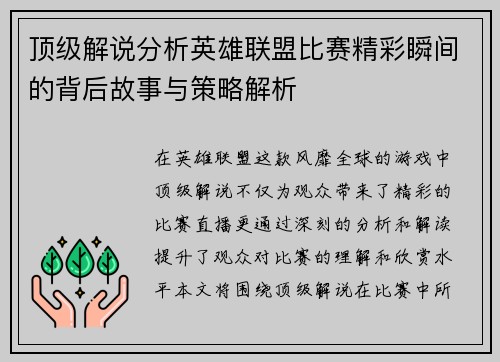 顶级解说分析英雄联盟比赛精彩瞬间的背后故事与策略解析