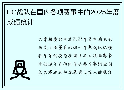HG战队在国内各项赛事中的2025年度成绩统计