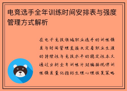 电竞选手全年训练时间安排表与强度管理方式解析