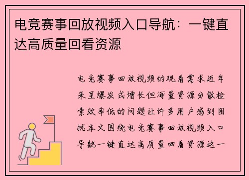 电竞赛事回放视频入口导航：一键直达高质量回看资源