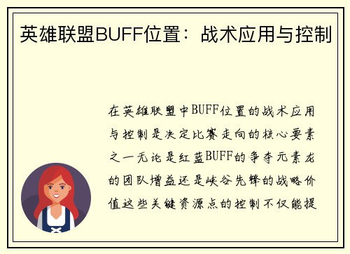 英雄联盟BUFF位置：战术应用与控制
