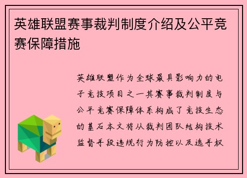 英雄联盟赛事裁判制度介绍及公平竞赛保障措施