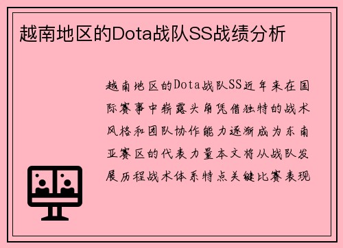 越南地区的Dota战队SS战绩分析
