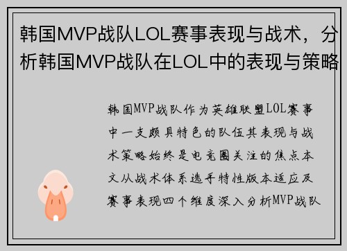 韩国MVP战队LOL赛事表现与战术，分析韩国MVP战队在LOL中的表现与策略。