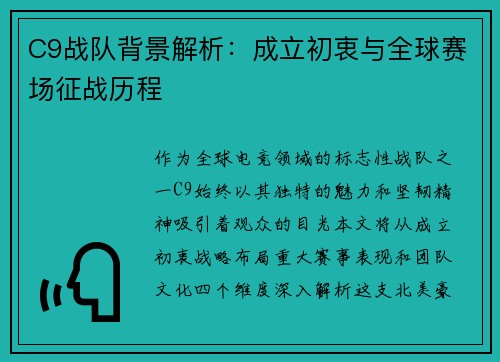 C9战队背景解析：成立初衷与全球赛场征战历程