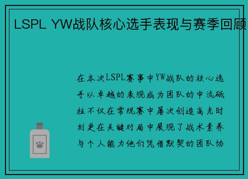 LSPL YW战队核心选手表现与赛季回顾