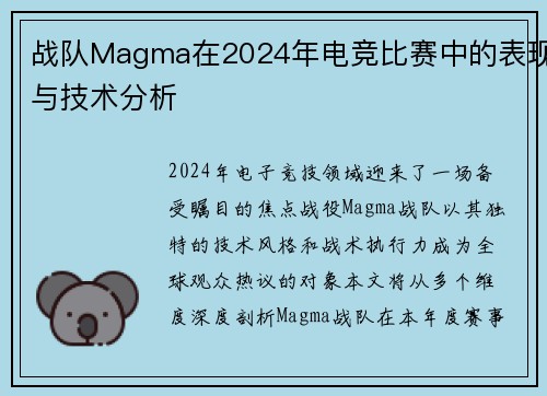 战队Magma在2024年电竞比赛中的表现与技术分析