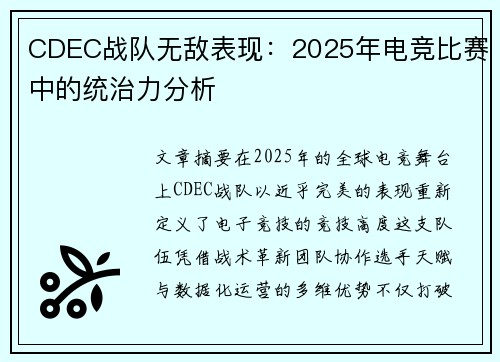 CDEC战队无敌表现：2025年电竞比赛中的统治力分析