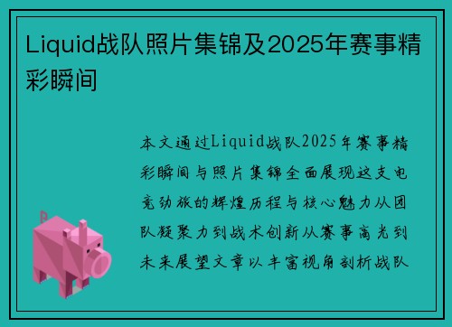 Liquid战队照片集锦及2025年赛事精彩瞬间