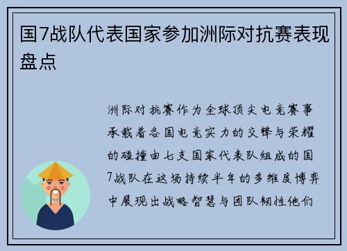 国7战队代表国家参加洲际对抗赛表现盘点