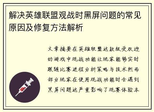 解决英雄联盟观战时黑屏问题的常见原因及修复方法解析