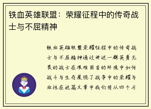 铁血英雄联盟：荣耀征程中的传奇战士与不屈精神