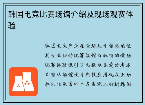 韩国电竞比赛场馆介绍及现场观赛体验