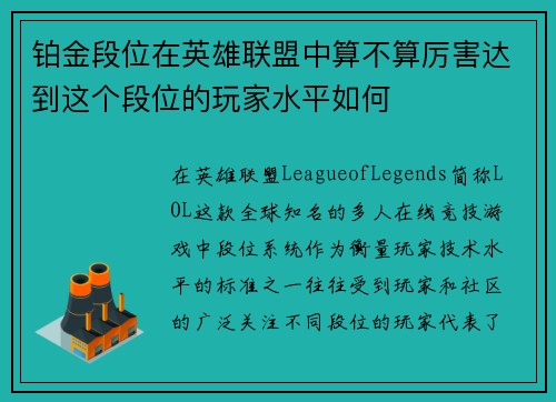 铂金段位在英雄联盟中算不算厉害达到这个段位的玩家水平如何