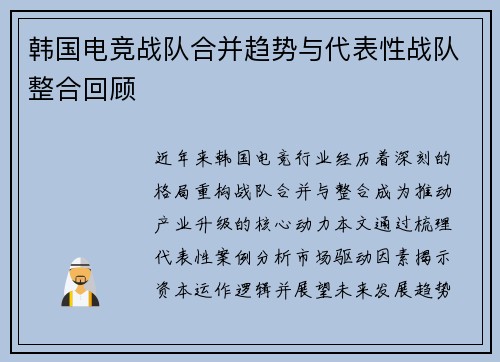 韩国电竞战队合并趋势与代表性战队整合回顾